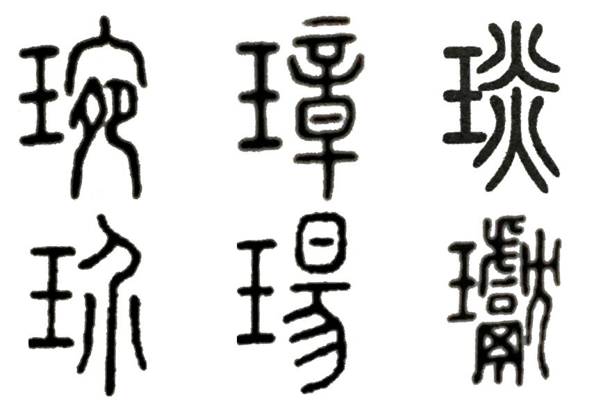 弄璋弄瓦_弄瓦之喜_喜弄瓦璋