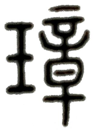弄瓦之喜_弄璋弄瓦_喜弄瓦璋