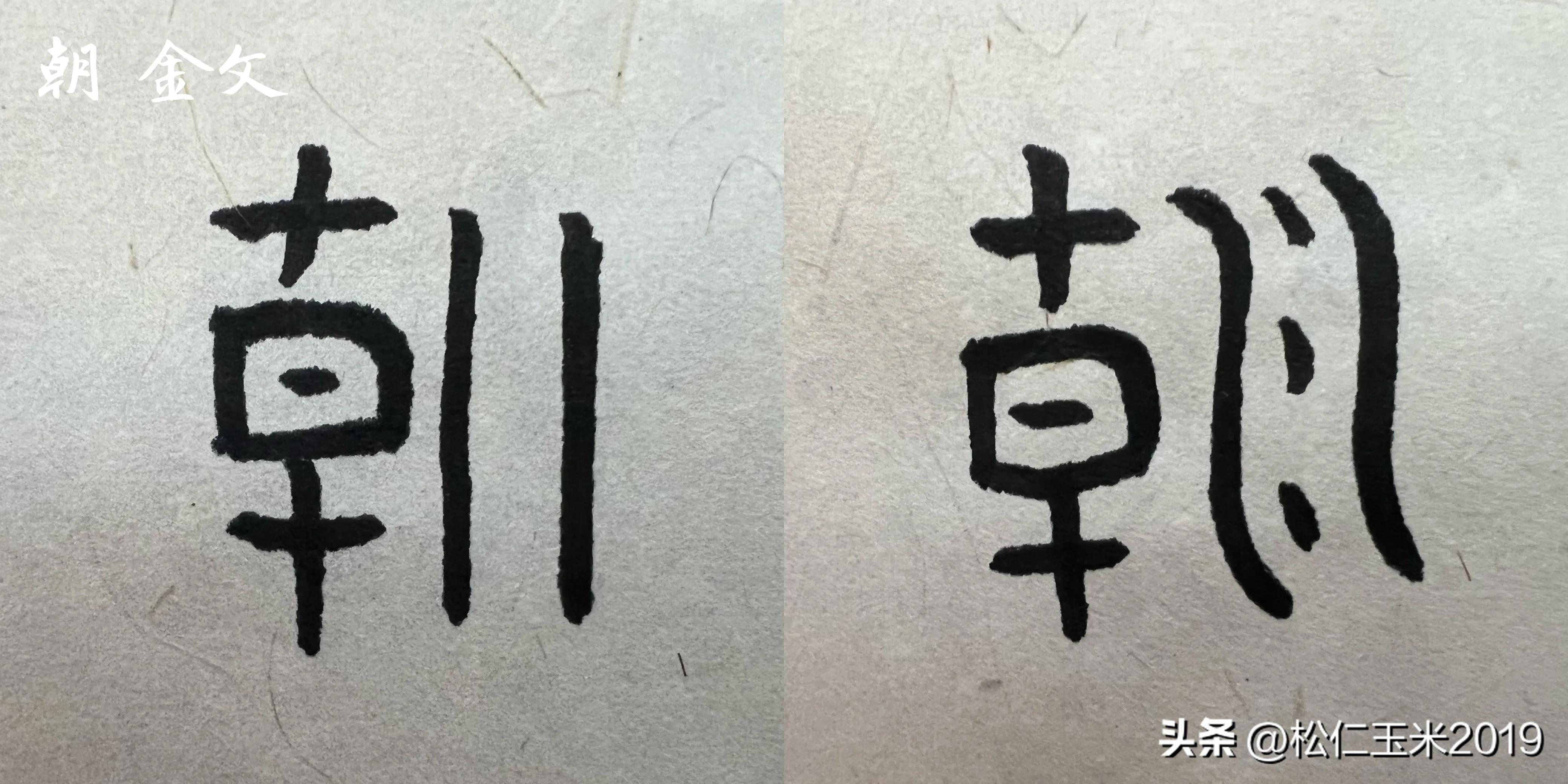 朝_朝_朝