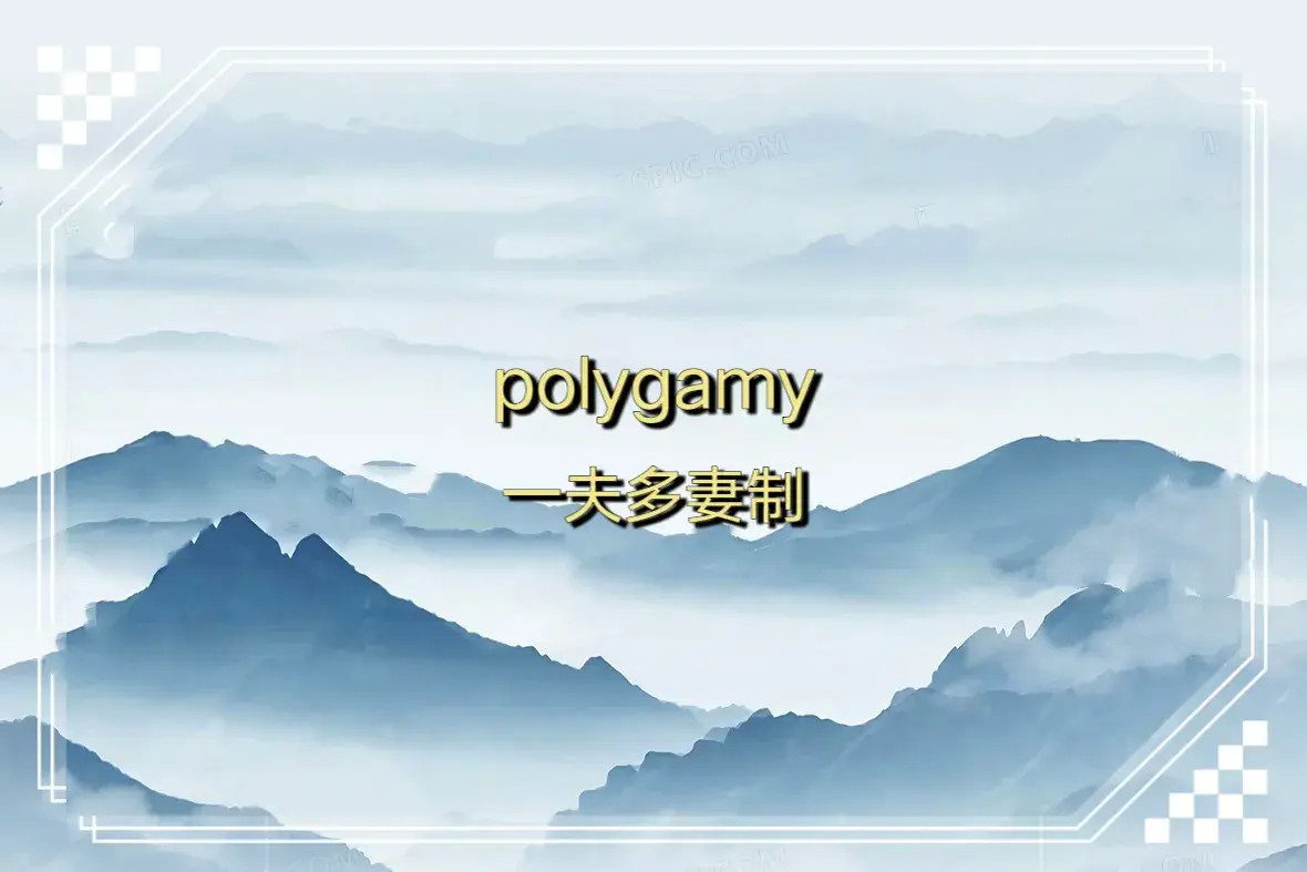 polygamy_polygamy来源_polygamy起源