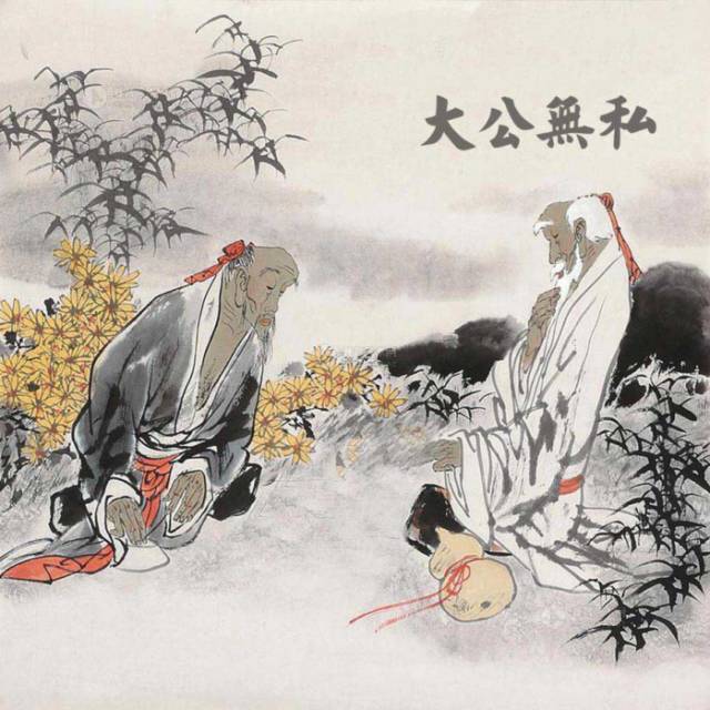大公无私的无私是什么意思_大公无私典故_大公无私