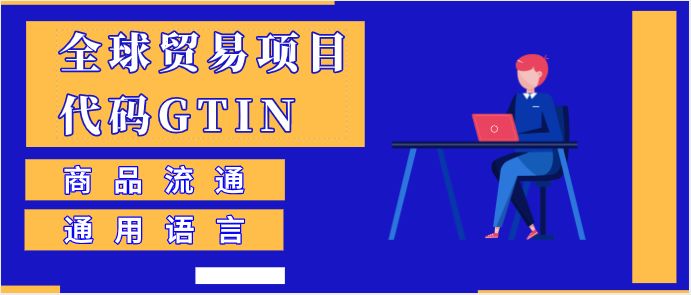 全球贸易项目代码的英文缩写是_全球贸易代码的简称_全球贸易项目代码