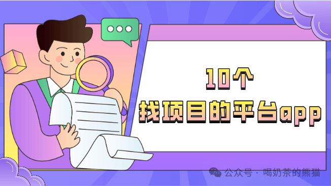 找项目的平台_做项目平台_找平台