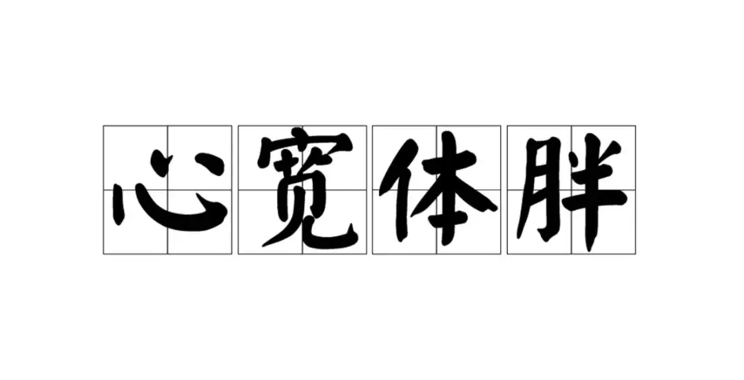 心宽体胖心宽大_心宽体胖_心宽体胖系列