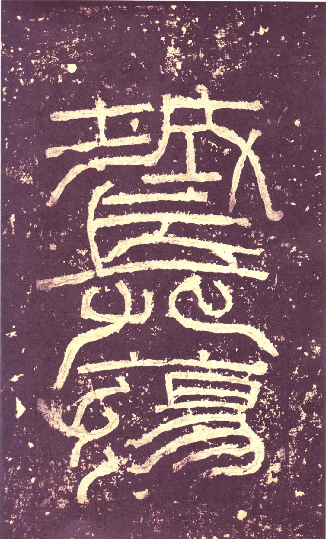 存恤_存恤_存恤
