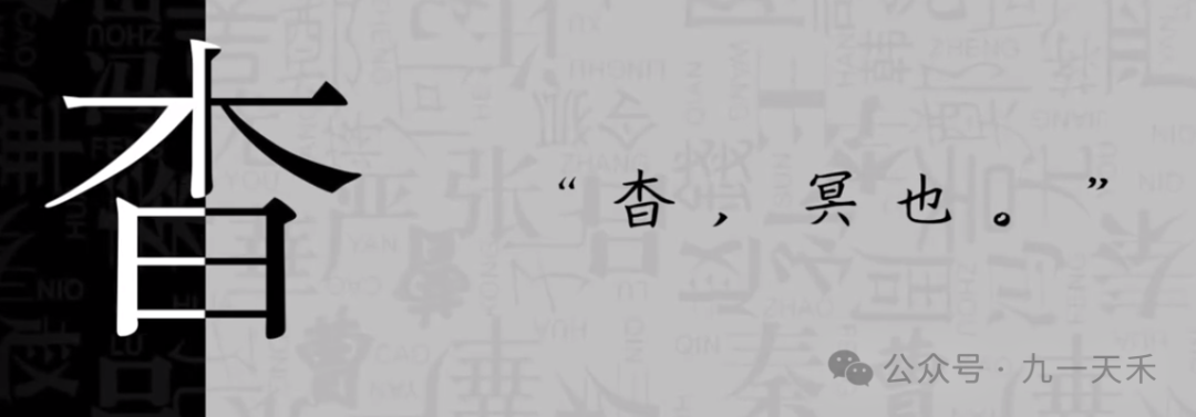 杳不知其所之也的杳_杳_杳杲怎么读