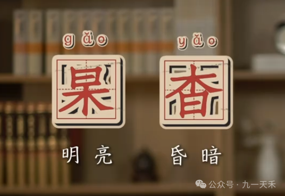 杳杲怎么读_杳_杳不知其所之也的杳