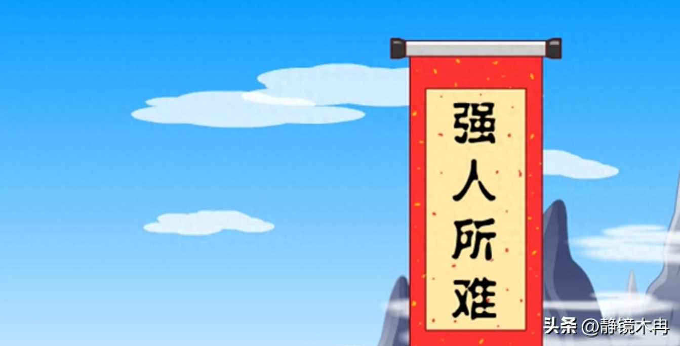 强人_难强人意_强人所难