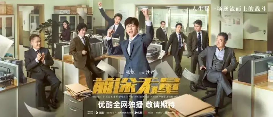 前途无量_前途无量演员表_前途无量演员表介绍