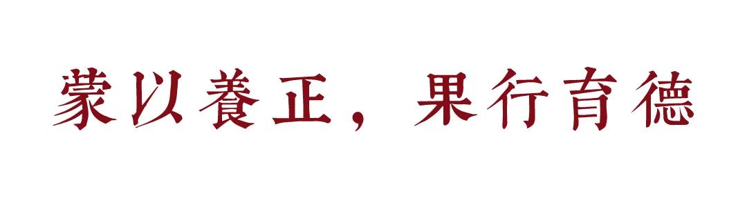 蒙养正的意思是什么_蒙以养正_蒙养正督军