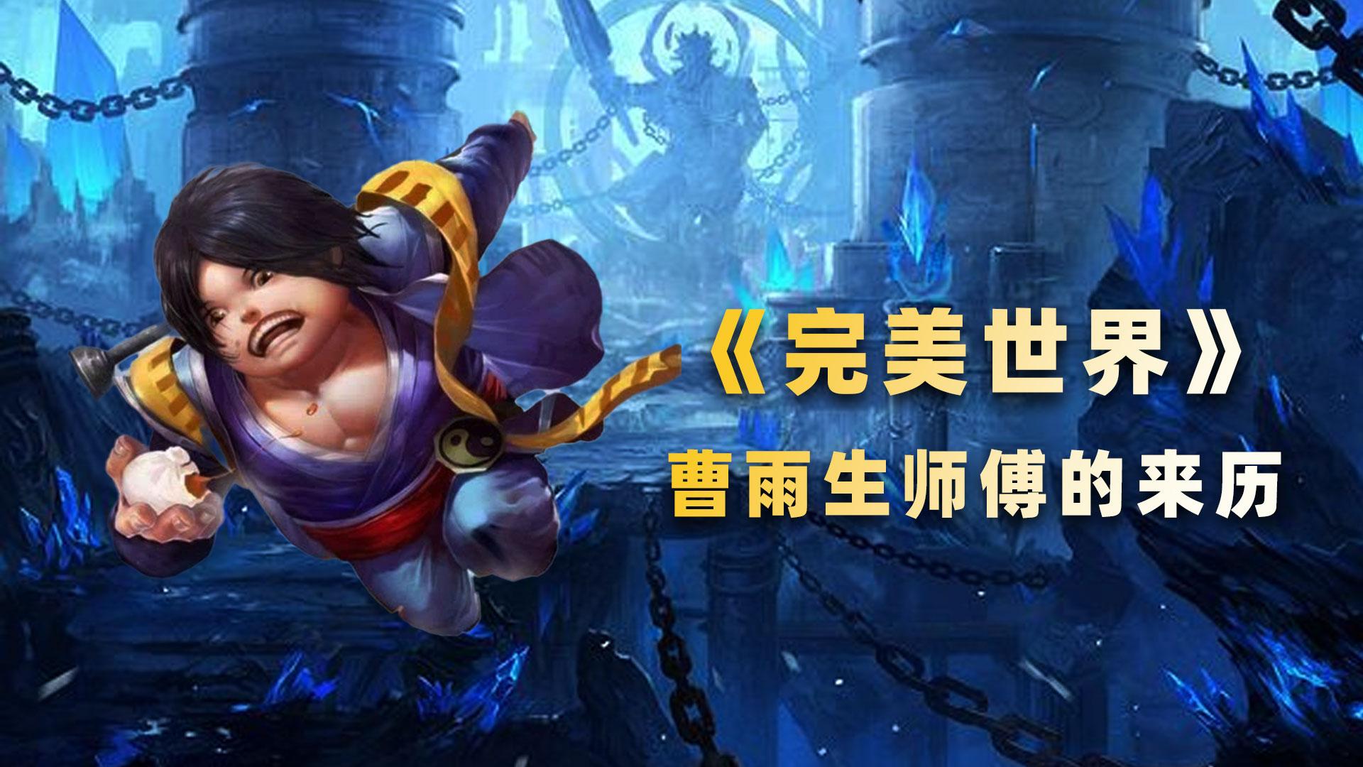 曹雨生_曹雨生师傅是谁_曹雨生