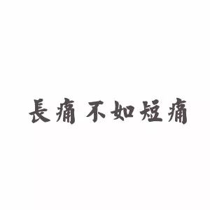 长痛不如短痛怎么表达_长痛不如短痛_何为长痛不如短痛