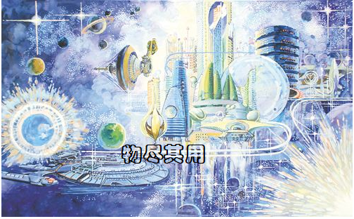 物尽其用_物尽其用_物尽其用