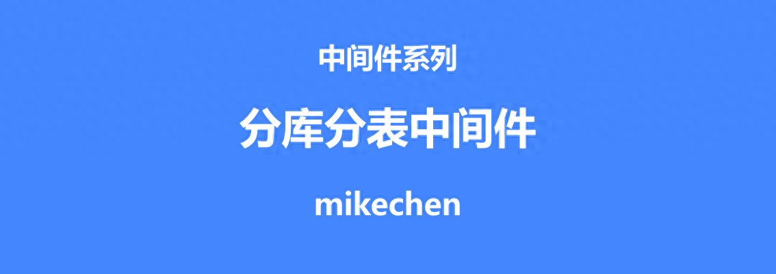 mysql分库分表中间件最好_分库分表中间件_分库分表join