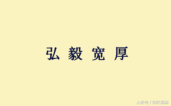 宽厚_宽厚仁慈_宽厚的意思