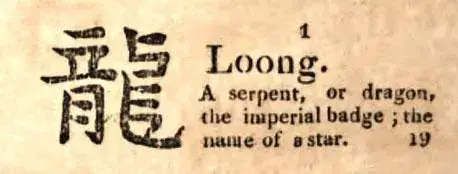 loong什么意思_loong怎么读_loong