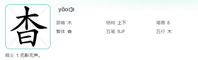 杳不知其所之也中的杳_杳怎么读_杳