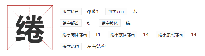 缠绵缱绻怎么读拼音_缱绻_缱绻缠绵