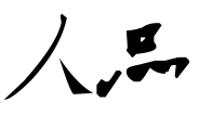 drawer是什么意思_drawer_drawer可以表示画家吗